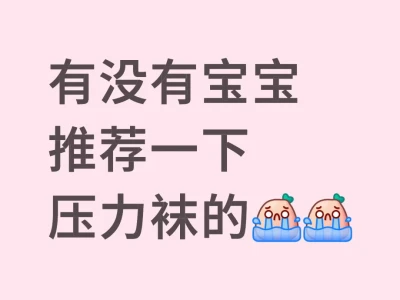 压力袜