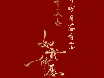 手写壁纸｜如我所愿