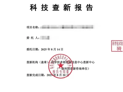科技查新