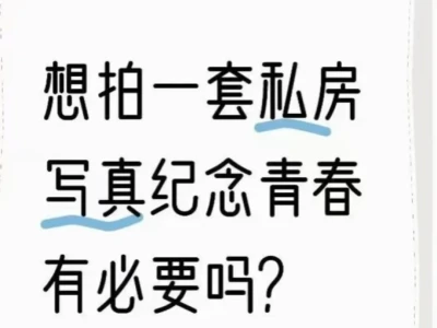 想拍私房有必要嘛？我来解答