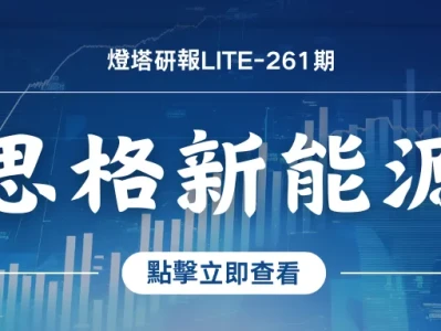 灯塔研报261期-思格新能源 打新推荐指数:2星