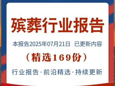 殡葬行业研究报告 2025商业模式与产业链
