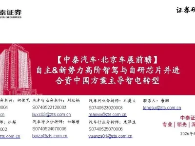 【研报-5226】北京车展前瞻:自主、新势力高阶智驾与自研芯片并进合资中国方案主导智电转型