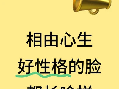 相由心生,好性格的脸都长啥样