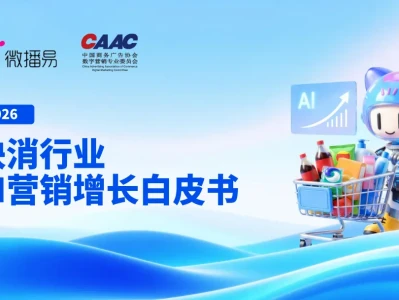 【精选研报】微播易CAAC2026快消行业AI营销增长白皮书-260120.pdf附下载