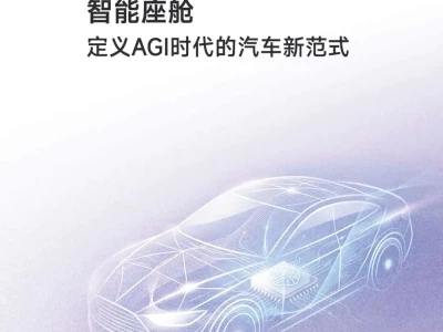 【研报-5296】智能座舱:定义AGI时代的汽车新范式