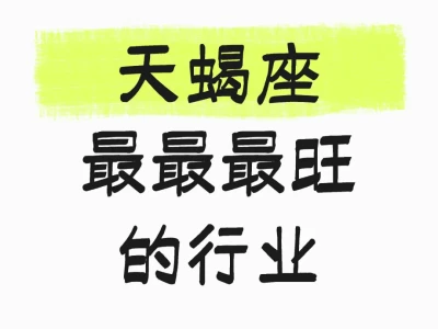 天蝎座最最最旺的行业