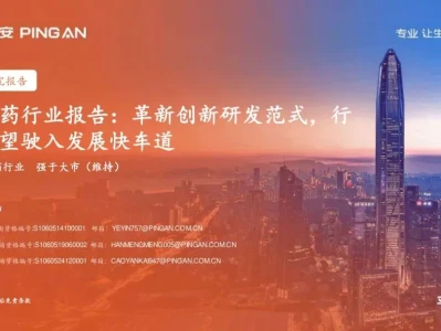 研报·平安证券《AI制药行业报告:革新创新研发范式,行业有望驶入发展快车道》