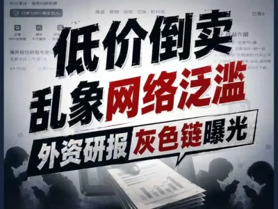 侵权猖獗!顶级投行研报几元钱就能买?低价倒卖灰色交易链曝光