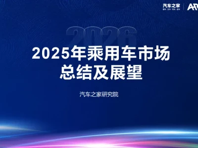 【研报359】2025年乘用车市场总结及展望(PDF文末附下载)