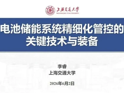 【研报-5516】电池储能系统精细化管控的关键技术与装备