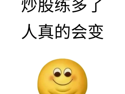 原来炒股练多了人真的会变
