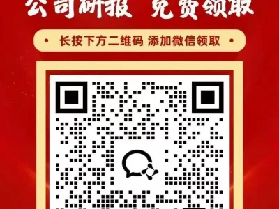 领取研报!点击这里解锁