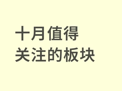 👉分享一下目前关注的方向