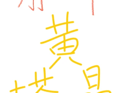 乱戴黄塔晶！别让美丽变伤害