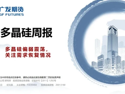 『研报』多晶硅周报:多晶硅偏弱震荡,关注需求恢复情况