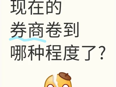 券商的从业者不容易啊！！