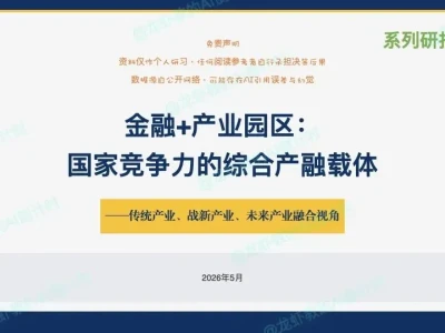 AI研报64:用金融,驱动＂园区转型+产业升级＂成为国家竞争力的产融载体