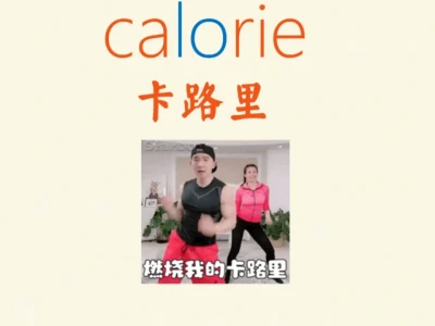 这个单词和刘畊宏女孩有关🙈