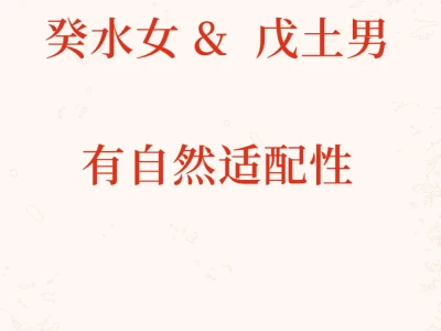 癸水、戊土,有天然适配性
