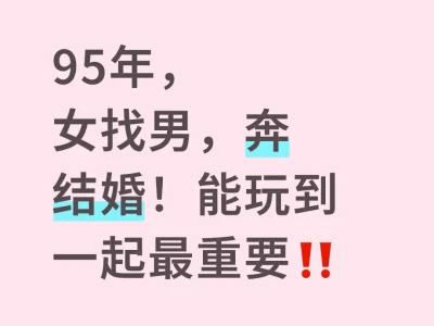 95女找男,微卡颜奔结婚,限成都工作的