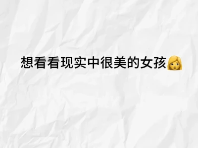 憋很久了，想看看现实中很美的女孩子
