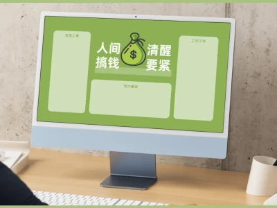 电脑壁纸 | 人间清醒搞钱要紧💰