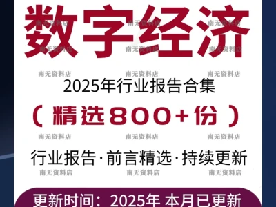 2025数字经济行业分析报告📊智能化市场
