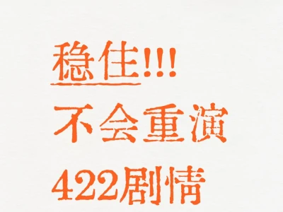 稳住！！！！！！不会重演422剧情