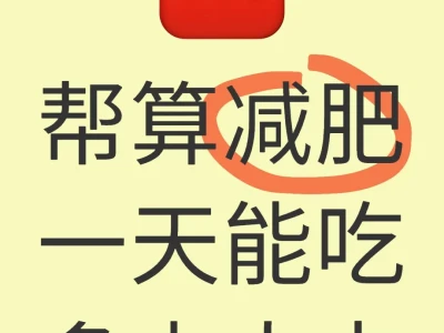 是不是有小宝不知道一天吃多少大卡会瘦