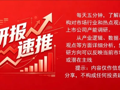 6/29研报速推(机构调研+核心数据+关键逻辑+目标标的)