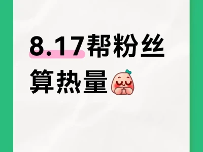 8.17帮粉丝算热量
