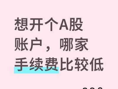 想开个A股账户，哪家手续费比较低？