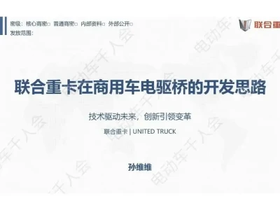 【研报-5403】联合重卡在商用车电驱桥的开发思路