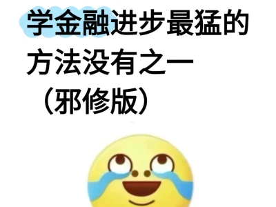 本人认为金融进步最猛的方式之一（邪修版）