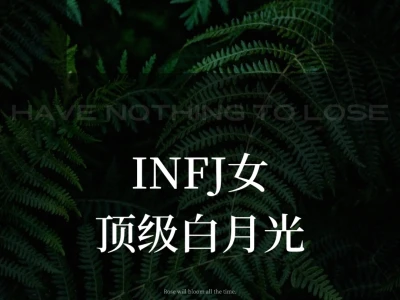 INFJ女顶级白月光
