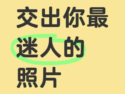 交出你最迷人的照片….