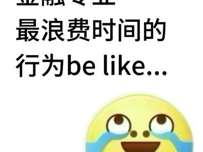 金融专业最浪费时间的行为be like...