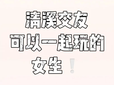 找个搭子 女宝宝!