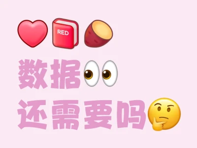 数据👀❤️！！