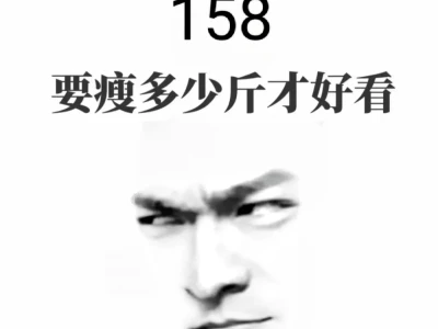 158要多少斤才算瘦啊