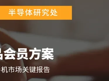 研报 | 第一季全球智能手机生产总数年减1.7%,存储器成本压力将使第二季出现较明显衰退