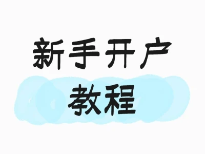 新手开户