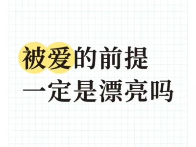 只有漂亮才有被爱的资格