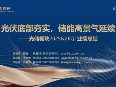 『研报』光储行业板块2025&26Q1业绩总结:光伏底部夯实,储能高景气延续