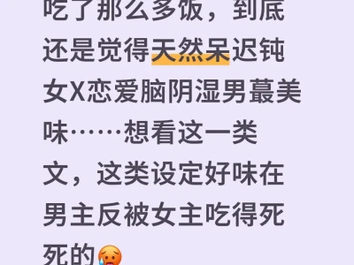 想看天然呆迟钝女🆚恋爱脑阴湿男的文……
