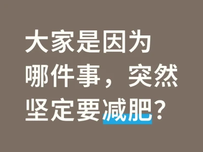 想听听姐妹们扎实的决心来源