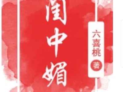 闺中媚by六喜桃