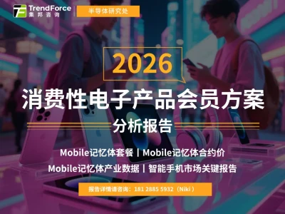 研报 | 低容量NAND Flash供给紧缩、品牌推动AI革新,预估2026年智能手机平均存储容量年增4.8%