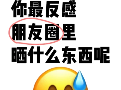 女生最反感朋友圈里晒什么？